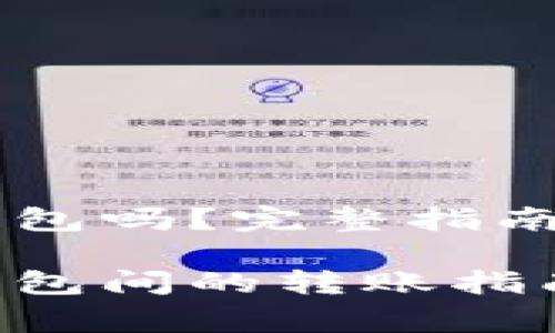 币富可以转TP钱包吗？完整指南与常见问题解答

币富平台与TP钱包间的转账指南