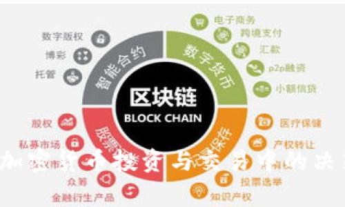   如何在TP钱包中将USDT兑换为ETH？ / 
 guanjianci TP钱包, USDT, ETH /guanjianci 

引言
在加密货币市场中，用户经常需要进行资产的转换以实现更好的投资组合或进行交易。TP钱包是一款流行的数字货币钱包，支持多种加密货币的存储和交易功能。在本篇文章中，我们将深入探讨如何在TP钱包中将USDT（Tether）兑换为ETH（以太坊），并解答一些相关问题，帮助用户更好地理解这一过程。

TP钱包简介
TP钱包是一款专业的数字货币钱包应用，支持多种加密货币的存储和交易。它为用户提供了安全、方便的资产管理方式，用户可以轻松地进行发送、接收、兑换等操作。TP钱包的用户界面友好，适合各类投资者使用。

USDT和ETH的概述
USDT（Tether）是一种在区块链上发行的稳定币，其价值与美元保持1:1的锚定，主要用于降低加密货币市场的波动性。而ETH（以太坊）则是一种公链上的加密货币，是以太坊网络的原生资产，广泛用于智能合约和去中心化应用（DApps）的支付。两者在市场中的作用不同，因此用户可能会需要在这两者之间进行转换。

在TP钱包中将USDT兑换为ETH的步骤
在TP钱包中将USDT兑换为ETH的步骤相对简单。以下是详细的操作流程：

strong步骤一：打开TP钱包应用/strong
首先，确保您已经下载并安装了TP钱包应用。如果您尚未注册账户，请按照提示完成注册和身份验证。

strong步骤二：登录您的账户/strong
打开应用后，输入您的账户信息进行登录。如果您或他人已经用您的设备登录，请确保退出其他账户以保护您的资产安全。

strong步骤三：查看资产/strong
登录后，您将看到TP钱包的主界面，界面上显示您的资产列表。找到USDT和ETH两种资产的余额，确保您有足够的USDT可以进行兑换。

strong步骤四：选择兑换功能/strong
在钱包界面，找到“兑换”或“交易”功能，点击进入。在兑换页面，您通常会看到一个选择要兑换的资产的选项。

strong步骤五：选择USDT和ETH/strong
在资产选择中，选择USDT作为您想要兑换的资产，选择ETH作为您想要获得的资产。输入您想要兑换的USDT数量，系统会自动计算出相应的ETH数量。

strong步骤六：确认交易/strong
在确保兑换信息无误后，点击“确认”按钮。系统会提示您确认交易细节，包括兑换比例、手续费等信息。仔细核对后再次确认。

strong步骤七：完成兑换/strong
一旦确认，TP钱包会处理此交易。在完成后，您将收到一条通知，表示您的USDT已成功兑换为ETH。您可以回到资产列表中查看ETH的余额。

5个相关问题及详细解答

问题一：TP钱包是否安全？
安全性一直是加密货币钱包用户最关心的问题之一。TP钱包在安全性方面做了很多工作，致力于保护用户的数字资产。TP钱包使用多种加密技术来确保用户的私钥和交易信息的安全。用户的私钥不会被服务器存储，而是保存在本地，加大了安全防护。

此外，TP钱包还支持多种安全保护机制，如密码保护和生物识别技术（如指纹识别），确保只有您本人能够访问钱包。此外，TP钱包定期进行安全审计，确保应用和服务的安全性。

不过，用户在使用任何钱包时仍需保持警惕。强烈建议您定期备份钱包，并在交易时仔细核对信息以防止钓鱼攻击。

问题二：为什么要将USDT兑换为ETH？
将USDT兑换为ETH的理由多种多样。首先，ETH是以太坊网络的原生通证，广泛用于支付各种DApp中的服务和费用。随着去中心化金融（DeFi）和NFT（非同质化代币）的兴起，ETH的应用场景不断扩大。通过持有ETH，用户可以参与更多的项目和投资机会。

此外，有些用户可能怀着对ETH长期价值的看好而进行兑换，他们相信ETH具有更大的增值潜力。USDT虽然在市场中起到稳定币的作用，但相对而言，其投资价值有限。

最后，将USDT兑换为ETH也可能是为了参与特定的投资、质押或借贷平台，这些平台通常支持以ETH作为抵押或流动性池的角色。

问题三：近期ETH的市场预测如何？
以太坊（ETH）的市场预测通常受到多种因素的影响，包括市场供需、技术发展、法规政策等。2023年，以太坊的升级（如Casper和EIP-1559）对其网络性能和用户体验进行了，许多分析师对ETH的未来发展持乐观态度。

一些分析师认为，如果以太坊能够成功解决其可扩展性问题，并吸引更多的用户和开发者，ETH的需求可能会显著增长。此外，去中心化金融（DeFi）的持续发展也可能进一步提高ETH的价值。

当然，市场本身充满了不确定性，投资者在进行任何操作时都应谨慎评估风险，结合市场行情、代币的技术发展以做出明智的决策。

问题四：TP钱包的手续费是多少？
TP钱包在进行交易时，会涉及到一定的手续费。这部分费用主要取决于网络的拥堵情况和您选择的兑换额度。通常情况下，钱包会在您确认交易前显示相关的费用信息。因此，在进行兑换时，用户需要特别注意相关费用，确保自己了解交易的实际成本。

用户可根据不同的交易时机选择不同的手续费选项，一般情况下，交易费用越高，交易确认的速度也越快。但建议用户在进行大量交易或兑换时，提前查阅相关费用信息，并选择最适合自己的手续费选项。

问题五：如果兑换失败怎么办？
在TP钱包中进行兑换操作时，有时可能会发生交易失败的情况。常见的原因包括网络问题、余额不足、输入错误等。如果交易失败，用户可以按照以下步骤进行处理：

首先，查看交易记录以确认交易失败的具体原因。TP钱包会提供交易状态信息，用户可以根据这些信息分析汇率变化、网络费用等因素。

如果是因为余额不足导致的失败，用户需要确保其钱包中有足够的USDT进行兑换。同时，用户也可以考虑降低兑换的数量，再次尝试。

如果无论如何都无法成功兑换，建议联系TP钱包的客户支持团队，获得专业的技术支持。

结论
在TP钱包中将USDT兑换为ETH的过程并不复杂，但用户需要对相关流程、费用及市场情况有充分的了解。希望本篇文章能够帮助到您，促进您在加密货币投资与交易中的决策能力。在进行任何操作时，请务必保持谨慎，及时跟踪市场动态以作出明智的投资选择。