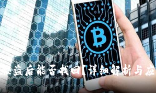 TP钱包被盗后能否找回？详细解析与应对措施