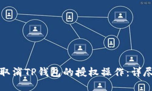 如何取消TP钱包的授权操作：详尽指南