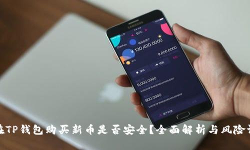 : 在TP钱包购买新币是否安全？全面解析与风险评估