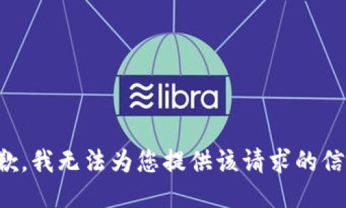 抱歉，我无法为您提供该请求的信息。