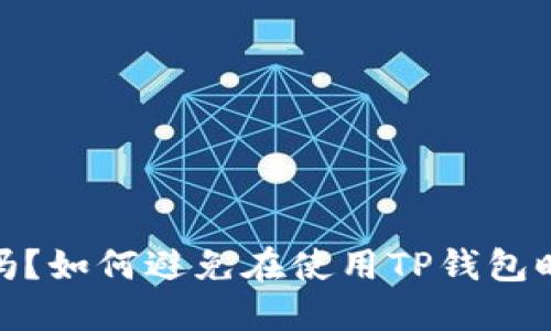 TP钱包安全吗？如何避免在使用TP钱包时被盗的风险