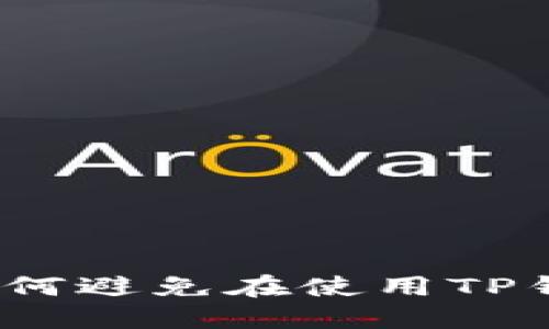 TP钱包安全吗？如何避免在使用TP钱包时被盗的风险