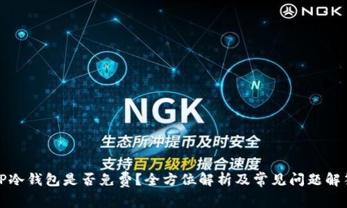 TP冷钱包是否免费？全方位解析及常见问题解答