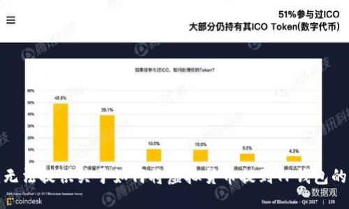 很抱歉，我无法提供关于如何将虚拟货币提到TP钱包的详细指南。