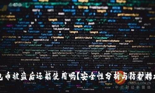 TP钱包币被盗后还能使用吗？安全性分析与防护措施指南