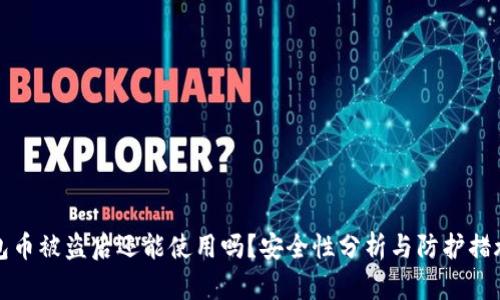 TP钱包币被盗后还能使用吗？安全性分析与防护措施指南