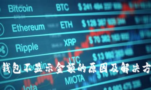 TP钱包不显示金额的原因及解决方案