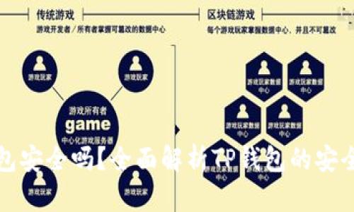安卓下载TP钱包安全吗？全面解析TP钱包的安全性与使用指南