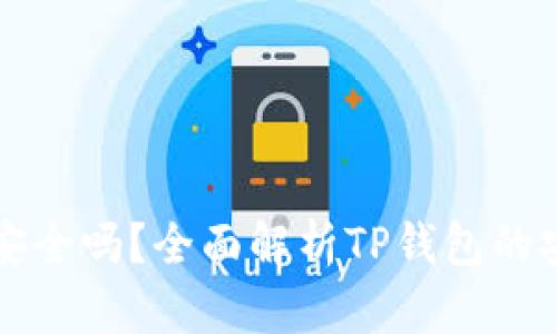 安卓下载TP钱包安全吗？全面解析TP钱包的安全性与使用指南