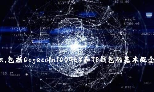 要回答您关于“doge能存入TP钱包里吗”的问题及其相关内容，我们首先需要清楚一些基础知识，包括Dogecoin（DOGE）和TP钱包的基本概念，以及加密货币存储的通用流程和注意事项。接下来，我将为您展开详细介绍，并回答相关问题。

Dogecoin（DOGE）是否可以存入TP钱包？详细指南与解答