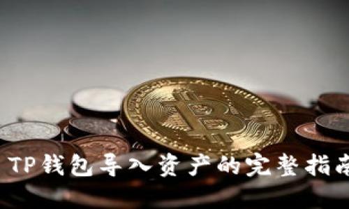  TP钱包导入资产的完整指南