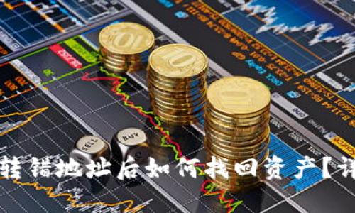 TP钱包转错地址后如何找回资产？详细指南