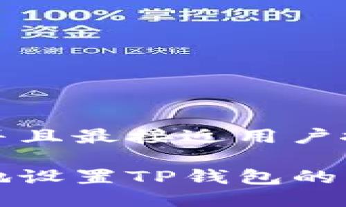 思考一个并且最接近用户搜索需求的

如何安全地设置TP钱包的私钥