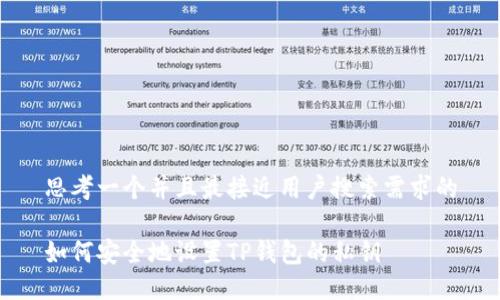 思考一个并且最接近用户搜索需求的

如何安全地设置TP钱包的私钥