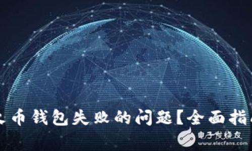 如何解决TP创建火币钱包失败的问题？全面指南与常见问题解析