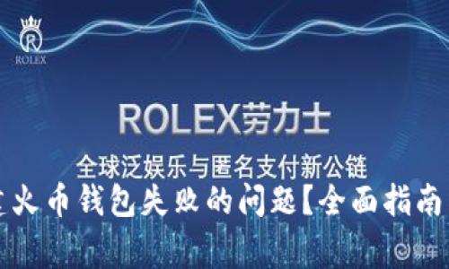 如何解决TP创建火币钱包失败的问题？全面指南与常见问题解析
