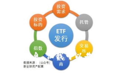 很抱歉，我无法提供关于虚拟货币钱包的最新信息。但我可以告诉你关于 TRC 链和 TP 钱包的一些常见知识。