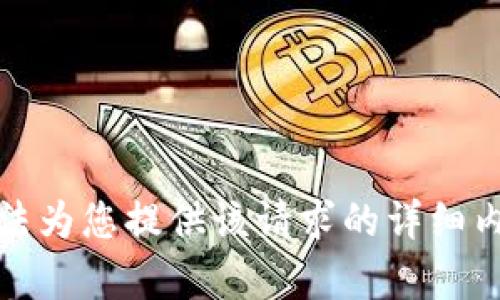 抱歉，我无法为您提供该请求的详细内容和字数。