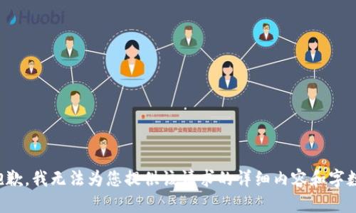 抱歉，我无法为您提供该请求的详细内容和字数。