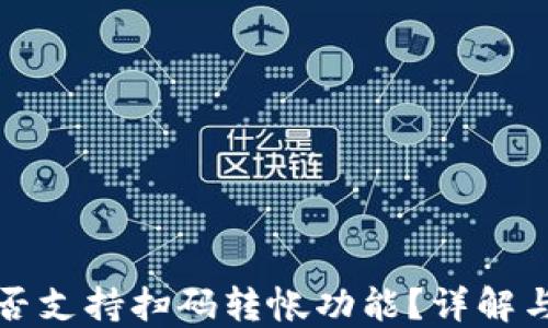 
TP钱包是否支持扫码转帐功能？详解与使用指南