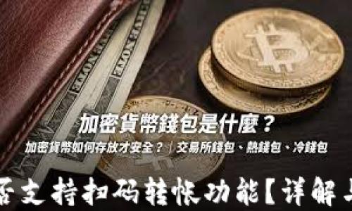 
TP钱包是否支持扫码转帐功能？详解与使用指南