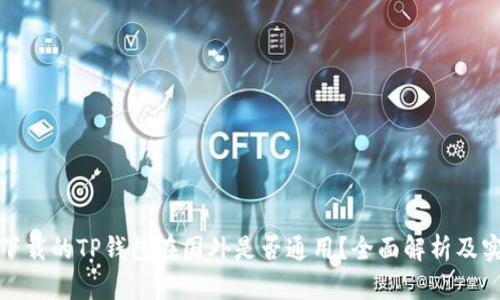 : 国内下载的TP钱包在国外是否通用？全面解析及实用指南