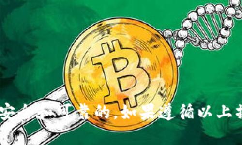 如何在TP钱包中自定义代币及其详细操作指南

TP钱包, 自定义代币, 加密货币/guanjianci

什么是TP钱包？
TP钱包（TokenPocket Wallet）是一款广受欢迎的数字资产管理工具，支持众多区块链网络和代币。作为一款非托管型钱包，TP钱包不仅允许用户存储和管理各种加密数字货币，还提供了去中心化交易、转账、DApp应用等功能。用户可以通过TP钱包轻松访问不同的区块链生态系统，并在其中进行交易和资产管理。

TP钱包的功能介绍
TP钱包的主要功能包括：
ul
    listrong多链支持：/strongTP钱包支持以太坊、EOS、TRON等多个公链，用户可以在一个钱包中管理多种资产。/li
    listrong去中心化应用（DApp）：/strongTP钱包内置DApp浏览器，用户可以直接访问各类去中心化应用，如去中心化交易所、游戏、借贷平台等。/li
    listrong资产管理：/strong用户可以方便地导入和导出多种数字货币，实时查看资产余额及历史交易记录。/li
/ul

什么是自定义代币？
自定义代币指的是用户通过一定的方式，将自己感兴趣或不在TP钱包默认列表中的代币手动添加到钱包中。自定义代币的好处在于，用户可以将所有自己拥有的资产集中在一个地方，方便管理和交易。尤其是在某些新发布的代币或小市值代币没有被 TP钱包识别的情况下，自定义代币功能就显得尤为重要。

TP钱包中自定义代币的操作步骤
在TP钱包中自定义代币的步骤以下：
ol
    listrong下载与安装TP钱包：/strong在App Store或Google Play中搜索“TP钱包”并下载安装。/li
    listrong创建或导入钱包：/strong如果你是新用户，可以选择创建新的钱包；如果已有钱包，可以选择导入已有钱包。/li
    listrong进入资产管理页面：/strong成功登录后，点击底部的“资产”标签，进入资产管理页面。/li
    listrong添加自定义代币：/strong在资产页面，通常会有“添加代币”的选项，点击进入。/li
    listrong输入代币信息：/strong在自定义代币的设定中，一般需要输入代币合约地址、代币名称、代币符号（Symbol）和小数位数等信息。这些信息可以通过代币的官方渠道或区块链浏览器（如Etherscan）获取。/li
    listrong确认添加：/strong完成信息填写后，点击确认，代币便会添加至你的TP钱包中。/li
/ol

自定义代币的注意事项
在自定义代币时，用户需要注意以下几点：
ul
    listrong确保合约地址的准确性：/strong自定义代币的合约地址需要从官方渠道获取，任何错误的输入可能导致你无法正常访问该代币资产。/li
    listrong了解代币协议：/strong不同的代币有不同的技术标准，如ERC-20或TRC-20，在添加时注意其标准，以确保其顺利添加。/li
    listrong注意安全性：/strong尽量避免添加不明来源的代币，以防被骗或丢失资产。/li
/ul

发现代币合约地址的途径
发现代币合约地址的方法有很多，以下是一些常见的方法：
ul
    listrong项目官网：/strong这是获取代币合约地址的最可靠的途径，通常在代币介绍或FAQ部分会有相关信息。/li
    listrong区块链浏览器：/strong如Etherscan、BscScan等，通过搜索代币名称可以找到相关的合约信息。/li
    listrong社交媒体及群组：/strong加入项目的社群，如Telegram、Discord等，可以直接找到管理员或其他用户提供的合约地址。/li
/ul

TP钱包自定义代币的一些常见问题
在用户使用TP钱包自定义代币的过程中，经常遇到一些问题。以下是一些常见的问题及其解决方法：

1. 如何确认我添加的代币是否成功？
确认添加的代币是否成功，可以通过以下几种方法：
ul
    listrong查看资产页面：/strong在TP钱包的资产页面中，成功添加的代币将会出现在列表中，用户可以看到其名称、符号及余额。/li
    listrong交易历史记录：/strong如果你在添加代币后进行了转账或交易，可以在交易历史记录中查看该代币的相关交易记录。/li
    listrong访问代币合约：/strong通过区块链浏览器输入你的钱包地址，可以查看与该地址相关的所有代币及其信息。/li
/ul

2. 为什么我添加的代币未显示或显示异常？
如果添加的代币未显示或显示异常，可能有以下几种原因：
ul
    listrong错误的合约地址：/strong合约地址输入错误是最常见的原因，确保复制准确，注意不要遗漏或多出的字符。/li
    listrong网络问题：/strongTP钱包需要连接到对应的区块链网络，如果网络不稳定，可能导致代币未能正常加载。/li
    listrong代币状态：/strong有些代币可能因为市值小或项目方停滞，未被TP钱包更新，因此需要确认代币的状态是否正常。/li
    listrong小数位数设置错误：/strong在自定义代币时小数位数设置超出范围，可能导致显示不正确，检查设置的准确性。/li
/ul

3. 自定义代币是否安全？
自定义代币的安全性主要取决于其合约地址的出处和代币本身的属性。用户在使用时应考虑以下几点：
ul
    listrong来源可靠性：/strong确保所添加代币的合约地址来自信誉好的项目官方网站或官方信息渠道。/li
    listrong代币社区的活跃度：/strong要考虑代币的开发团队和社区活跃度，活跃且有良好口碑的代币通常比较可靠。/li
    listrong用户反馈：/strong在社交平台和讨论群中查找其他用户的反馈意见，这可以帮助评估一个代币的可靠性。/li
/ul

4. 如何删除自定义代币？
删除自定义代币的步骤相对简单，通常方法如下：
ol
    li打开TP钱包，进入资产页面；/li
    li找到想要删除的自定义代币，长按该代币；/li
    li会出现删除或隐藏选项，确认后即可删除。/li
/ol
需要注意的是，删除后，该代币在资产页面将不再显示，但代币本身并未被转移，仅仅是从钱包视图中移除。

5. 如何处理自定义代币的转账问题？
在处理自定义代币的转账时，用户需要留意以下几点：
ul
    listrong确认代币合约：/strong在进行转账前，确保所转的代币属于你的钱包，且合约地址无误。/li
    listrong确认网络费用：/strong每笔交易需要支付网络费用，确保你的钱包中有足够余额支付这些费用。/li
    listrong使用合适的链：/strong某些自定义代币可能在不同的链上存在，确保进行转账时使用的是正确的链和对应的网络。/li
    listrong耐心等待：/strong加密货币的转账有时会因网络拥堵而延迟，这是正常现象，建议等待一段时间再查询转账状态。/li
/ul

总结
TP钱包提供了便捷的自定义代币功能，为用户灵活管理各种数字资产提供了便利。然而，用户在使用过程中应保持警惕，确保所添加的代币是安全和可靠的。如果遵循以上操作步骤和建议，用户可以轻松管理自己的加密资产，享受愉快的数字货币体验。