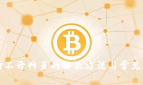 TP钱包打不开网页的解决方法与常见问题解析