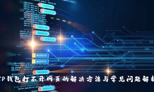TP钱包打不开网页的解决方法与常见问题解析