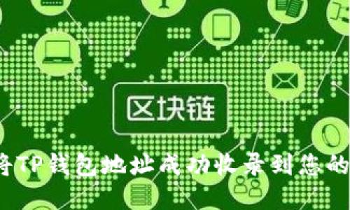 如何将TP钱包地址成功收录到您的网站？