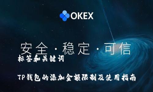 标签和关键词

TP钱包的添加金额限制及使用指南