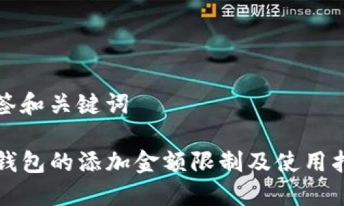 标签和关键词

TP钱包的添加金额限制及使用指南
