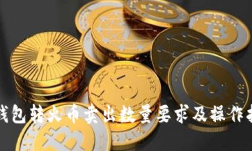 TP钱包转火币卖出数量要求及操作指南