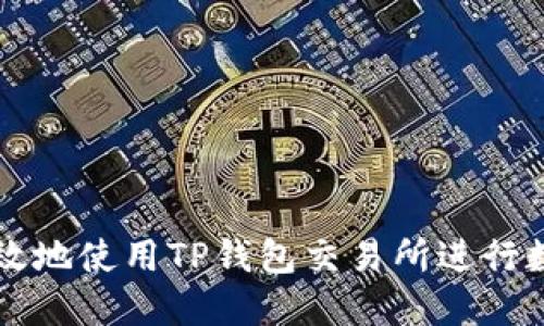 如何安全高效地使用TP钱包交易所进行数字资产交易