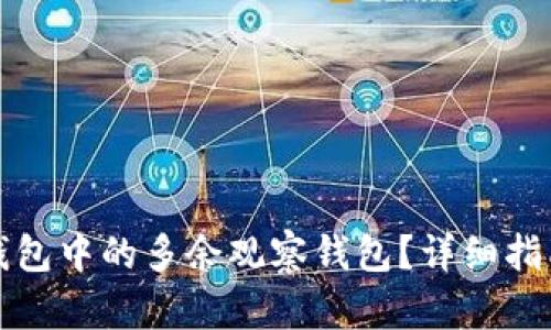 如何处理TP钱包中的多余观察钱包？详细指南与解决方案