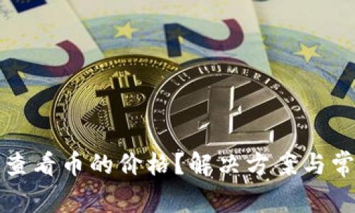 TP钱包无法查看币的价格？解决方案与常见问题解答