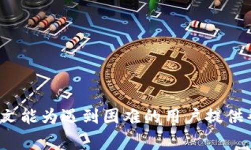   T P钱包打不开APP的解决方案与常见问题解析 / 
 guanjianci T P钱包, APP打不开, 常见问题 /guanjianci 

在当今数字化的时代，数字钱包已经成为我们日常生活中不可或缺的一部分。T P钱包作为一款颇具人气的数字钱包应用，它在提供安全、便捷的支付方式方面发挥着重要的作用。然而，部分用户可能会遇到T P钱包打不开APP的问题。这种情况常常让人感到困扰，影响了我们正常的使用体验。本文将对这个问题进行深入分析，提供解决方案，同时探讨与之相关的常见问题。

一、T P钱包打不开APP的原因分析
要解决T P钱包无法打开的问题，首先要了解可能的原因。以下是一些常见原因的详细解析：

1. **应用程序版本过旧**：随着时间的推移，T P钱包可能会推出新的版本，以修复Bug、增加功能和提升性能。如果用户的APP版本过旧，可能会导致打不开或者出现不兼容的问题。

2. **系统兼容性问题**：有些用户可能在不支持的操作系统上尝试安装T P钱包，比如过时的安卓或iOS版本，可能会导致应用无法正常运行。

3. **网络连接问题**：T P钱包依赖于网络进行操作。如果用户的网络连接不稳定或者速度过慢，可能会导致应用出现加载失败的现象。

4. **缓存和数据积累**：T P钱包在使用过程中会产生缓存和临时数据，如果这些数据积累过多，可能会导致打开应用时出现问题。

5. **软件冲突**：有时候，手机中其他软件可能会与T P钱包发生冲突，导致它的正常运行受到影响。

二、解决T P钱包打不开问题的有效方法
针对以上原因，我们提供了以下几种解决方案，以帮助用户顺利打开T P钱包APP：

1. **更新应用程序**：前往应用商店搜索“TP钱包”，查看是否有更新版本。如有，请及时更新至最新版本，以保证兼容性和性能。

2. **检查系统版本**：确保您的手机操作系统是最新的版本，若不是，请进行系统更新，以提高兼容性和性能。

3. **重启设备**：重启手机可以帮助清理内存、重置网络连接，简单有效地解决一些临时性的问题。

4. **清理缓存和数据**：进入手机设置，找到T P钱包应用，清除缓存和数据。请注意，清除数据会清空您的登录信息，您需要重新登录。

5. **检查网络连接**：确保手机连接的网络稳定，可以尝试切换Wi-Fi、移动数据或者重启路由器。

6. **卸载并重新安装**：如果以上方法都无法解决，考虑将T P钱包卸载后重新安装。这可以帮助清除由于软件冲突或损坏导致的问题。

三、如何保持T P钱包的稳定性与安全性
当我们成功打开T P钱包后，如何确保它的稳定性与安全性也是每个用户需要关注的问题：

1. **定期更新软件**：确保您的T P钱包和手机操作系统定期更新，以获取最新特性和安全性提升。

2. **使用强密码和双重验证**：都能提高账户的安全性，减少潜在的风险。

3. **定期备份数据**：避免由于软件故障或设备丢失而造成财产损失，建议定期进行钱包数据备份。

4. **保持警惕**：注意钓鱼攻击和诈骗，确保在安全的网络环境下使用T P钱包，不随意下载不明链接的应用。

四、常见问题解答

1. T P钱包安全吗？
T P钱包具备多重安全措施，包括数据加密、双因素身份验证、冷钱包存储等。同时，用户在使用时也应采取安全保护措施，如使用强密码和定期更换密码。

2. 怎样找回丢失的钱包？
如果丢失了T P钱包，建议立即联系官方网站客服并通过官方提供的令牌或个人信息说明身份，进行钱包恢复。一些应用会提供备份功能，若之前有备份，可以通过备份文件进行恢复。

3. T P钱包是否支持多种币种？
T P钱包支持多种主流加密货币，具体支持的币种需要在官方网页或者应用内查看更新信息。同时，也要注意平台是否有实时更新币种的功能。

4. T P钱包能否转账给未注册用户？
一般来说，转账需要对方也注册使用T P钱包。如果对方未注册，可以发送二维码或者匹配链接以邀请对方注册，完成后再进行转账。

5. 如果T P钱包账户被盗，该怎么办？
若发现账户被盗，第一时间要修改密码并启用双重验证。如果还有其它财务损失，要尽快联系官方客服进行报备并获取帮助，必要时可法律途径维护自己的权益。

总之，T P钱包作为一款电子钱包应用，它的打开及使用过程中可能会遇到一些问题，但以上提供的解决方案和注意事项可以提高用户的使用体验，并保障账户安全。希望本文能为遇到困难的用户提供帮助与参考。