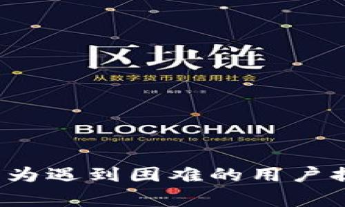   T P钱包打不开APP的解决方案与常见问题解析 / 
 guanjianci T P钱包, APP打不开, 常见问题 /guanjianci 

在当今数字化的时代，数字钱包已经成为我们日常生活中不可或缺的一部分。T P钱包作为一款颇具人气的数字钱包应用，它在提供安全、便捷的支付方式方面发挥着重要的作用。然而，部分用户可能会遇到T P钱包打不开APP的问题。这种情况常常让人感到困扰，影响了我们正常的使用体验。本文将对这个问题进行深入分析，提供解决方案，同时探讨与之相关的常见问题。

一、T P钱包打不开APP的原因分析
要解决T P钱包无法打开的问题，首先要了解可能的原因。以下是一些常见原因的详细解析：

1. **应用程序版本过旧**：随着时间的推移，T P钱包可能会推出新的版本，以修复Bug、增加功能和提升性能。如果用户的APP版本过旧，可能会导致打不开或者出现不兼容的问题。

2. **系统兼容性问题**：有些用户可能在不支持的操作系统上尝试安装T P钱包，比如过时的安卓或iOS版本，可能会导致应用无法正常运行。

3. **网络连接问题**：T P钱包依赖于网络进行操作。如果用户的网络连接不稳定或者速度过慢，可能会导致应用出现加载失败的现象。

4. **缓存和数据积累**：T P钱包在使用过程中会产生缓存和临时数据，如果这些数据积累过多，可能会导致打开应用时出现问题。

5. **软件冲突**：有时候，手机中其他软件可能会与T P钱包发生冲突，导致它的正常运行受到影响。

二、解决T P钱包打不开问题的有效方法
针对以上原因，我们提供了以下几种解决方案，以帮助用户顺利打开T P钱包APP：

1. **更新应用程序**：前往应用商店搜索“TP钱包”，查看是否有更新版本。如有，请及时更新至最新版本，以保证兼容性和性能。

2. **检查系统版本**：确保您的手机操作系统是最新的版本，若不是，请进行系统更新，以提高兼容性和性能。

3. **重启设备**：重启手机可以帮助清理内存、重置网络连接，简单有效地解决一些临时性的问题。

4. **清理缓存和数据**：进入手机设置，找到T P钱包应用，清除缓存和数据。请注意，清除数据会清空您的登录信息，您需要重新登录。

5. **检查网络连接**：确保手机连接的网络稳定，可以尝试切换Wi-Fi、移动数据或者重启路由器。

6. **卸载并重新安装**：如果以上方法都无法解决，考虑将T P钱包卸载后重新安装。这可以帮助清除由于软件冲突或损坏导致的问题。

三、如何保持T P钱包的稳定性与安全性
当我们成功打开T P钱包后，如何确保它的稳定性与安全性也是每个用户需要关注的问题：

1. **定期更新软件**：确保您的T P钱包和手机操作系统定期更新，以获取最新特性和安全性提升。

2. **使用强密码和双重验证**：都能提高账户的安全性，减少潜在的风险。

3. **定期备份数据**：避免由于软件故障或设备丢失而造成财产损失，建议定期进行钱包数据备份。

4. **保持警惕**：注意钓鱼攻击和诈骗，确保在安全的网络环境下使用T P钱包，不随意下载不明链接的应用。

四、常见问题解答

1. T P钱包安全吗？
T P钱包具备多重安全措施，包括数据加密、双因素身份验证、冷钱包存储等。同时，用户在使用时也应采取安全保护措施，如使用强密码和定期更换密码。

2. 怎样找回丢失的钱包？
如果丢失了T P钱包，建议立即联系官方网站客服并通过官方提供的令牌或个人信息说明身份，进行钱包恢复。一些应用会提供备份功能，若之前有备份，可以通过备份文件进行恢复。

3. T P钱包是否支持多种币种？
T P钱包支持多种主流加密货币，具体支持的币种需要在官方网页或者应用内查看更新信息。同时，也要注意平台是否有实时更新币种的功能。

4. T P钱包能否转账给未注册用户？
一般来说，转账需要对方也注册使用T P钱包。如果对方未注册，可以发送二维码或者匹配链接以邀请对方注册，完成后再进行转账。

5. 如果T P钱包账户被盗，该怎么办？
若发现账户被盗，第一时间要修改密码并启用双重验证。如果还有其它财务损失，要尽快联系官方客服进行报备并获取帮助，必要时可法律途径维护自己的权益。

总之，T P钱包作为一款电子钱包应用，它的打开及使用过程中可能会遇到一些问题，但以上提供的解决方案和注意事项可以提高用户的使用体验，并保障账户安全。希望本文能为遇到困难的用户提供帮助与参考。