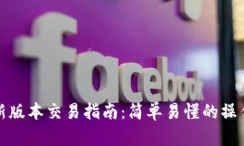 : TP钱包最新版本交易指南：简单易懂的操作步骤和技巧