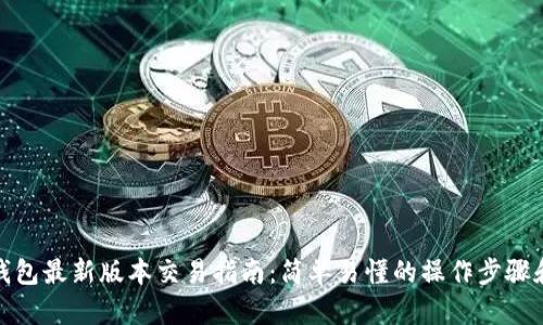 : TP钱包最新版本交易指南：简单易懂的操作步骤和技巧