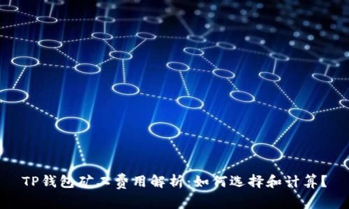TP钱包矿工费用解析：如何选择和计算？