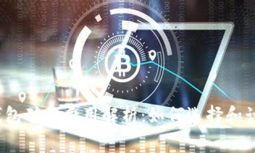 TP钱包矿工费用解析：如何选择和计算？