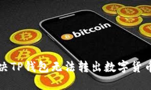 如何解决TP钱包无法转出数字货币的问题