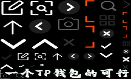 
两个手机共用一个TP钱包的可行性与操作指南