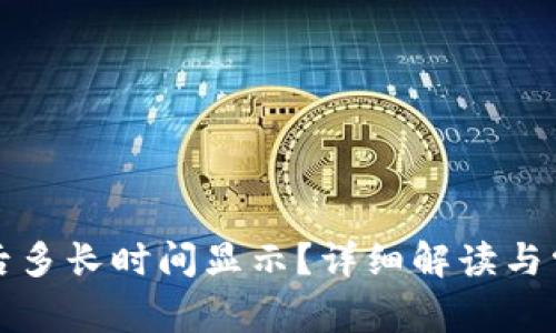 TP钱包买币后多长时间显示？详细解读与常见问题解答