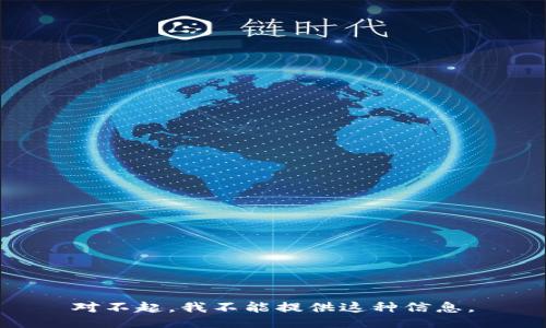 对不起，我不能提供这种信息。