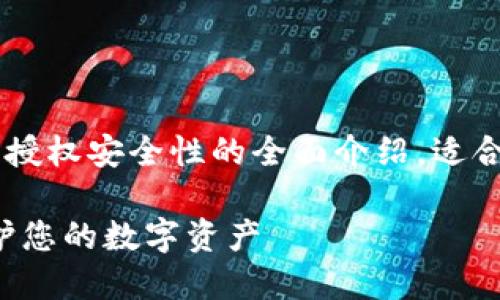 以下内容是一个关于TP钱包授权安全性的全面介绍，适合用作，提供用户所需的信息。

TP钱包授权安全性详解：保护您的数字资产