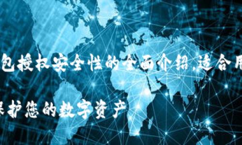 以下内容是一个关于TP钱包授权安全性的全面介绍，适合用作，提供用户所需的信息。

TP钱包授权安全性详解：保护您的数字资产